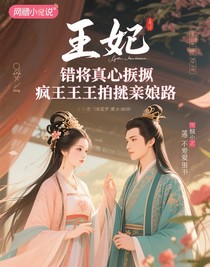 錯將真心棄，瘋批王爺追妻路