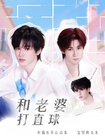 這是我的島：和老婆打直球