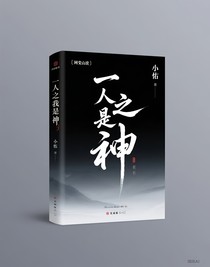 一人之我是神