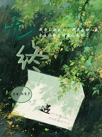 無(wú)終（遇）