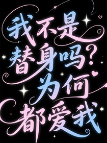我不是替身嗎？為何都愛(ài)我