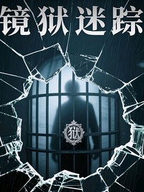 鏡獄迷蹤