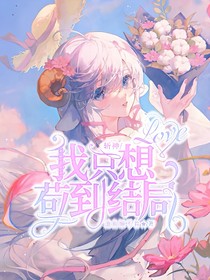 斬神：我只想茍到結(jié)局