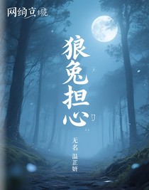 狼兔擔心