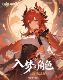 入夢角色，劇情亂七八糟