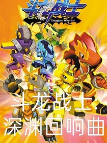 斗龙战士：深海回响曲