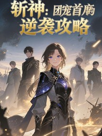 斬神：女王她靠嘴遁拯救世界