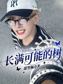 李碩珉：長滿可能的樹