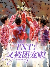 TNT：又被團寵啦