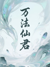 萬(wàn)法仙君