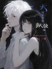 天上掉下了个天使