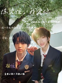 陳奕恒，我愛你