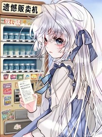 遺憾販賣機(jī)：校草的秘密藏不住了！