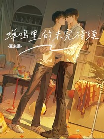 蟬鳴里的未完待續(xù)