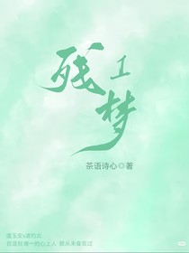 殘夢1