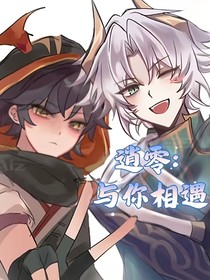 逍零：與你相遇