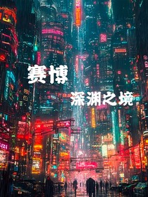 賽博：深淵之境