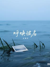 呼喚彼名