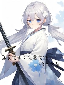 塵霧之終，鈴蘭之誓
