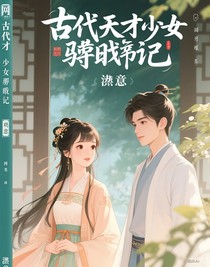 古代天才少女謀略記（少年）