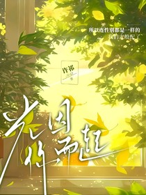 光因你而起