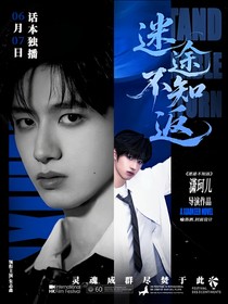 TOP：迷途不知返