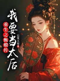重生之甄嬛傳：我要當(dāng)太后