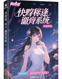 快穿彌途：綁定情欲系統(tǒng)穿梭游戲