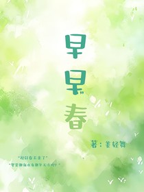 早早春