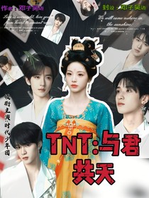 TNT：與君共天