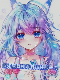 假如唐舞桐沒有擋住那一刀