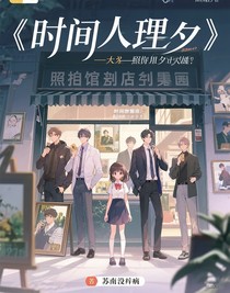 時(shí)光代理人——來(lái)自未來(lái)的女孩
