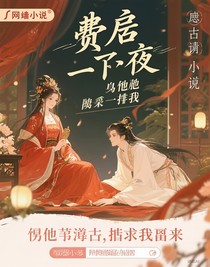廢后那一夜，他跪著求我留下來(lái)