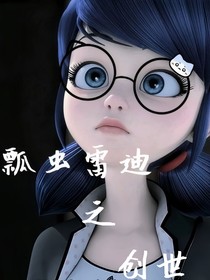 瓢虫雷迪之创世