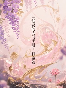 妖靈的人間手冊：日常篇