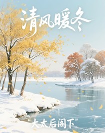 清风暖冬