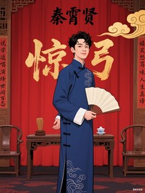 秦霄賢——驚弓