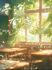 尋途有序