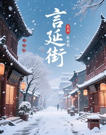 言延長街