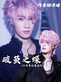 張真源：破繭之蝶