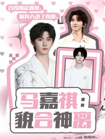 馬嘉祺：貌合神離