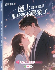 惹上禁欲男鬼后我跑不掉了