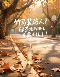 竹馬裝路人？綠茶攻的回憶殺藏不住了！