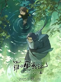 羅小黑戰(zhàn)記：林間新客