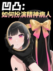 凹凸世界：如何扮演精神病人