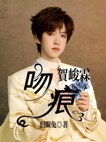 贺峻霖：吻痕