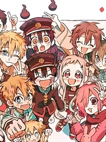 地縛少年花子君之再次遇見你