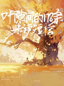 叶隙间的178条短信