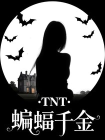TNT：蝙蝠千金