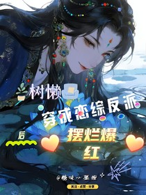 樹懶穿成戀綜反派后擺爛爆紅